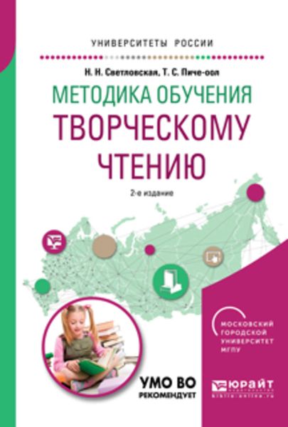 Обложка книги  «Методика обучения творческому чтению 2-е изд., испр. и доп. Учебное пособие для вузов»
