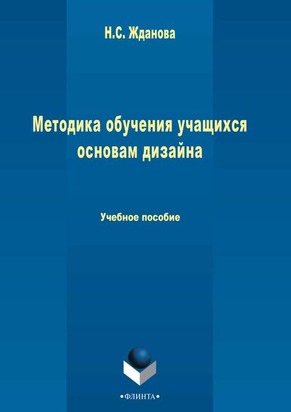 Обложка книги  «Методика обучения учащихся основам дизайна»