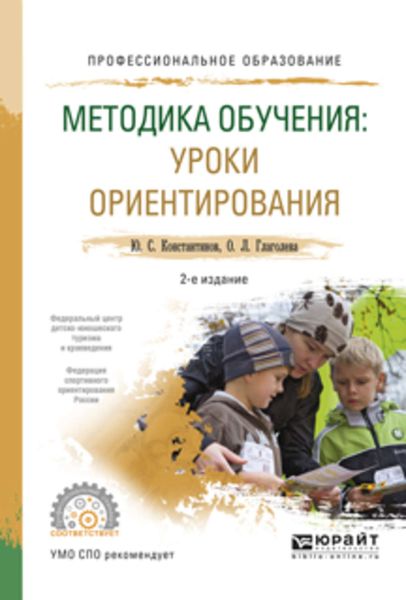 Обложка книги  «Методика обучения: уроки ориентирования 2-е изд., испр. и доп. Учебное пособие для СПО»