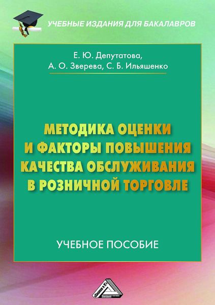 Обложка книги  «Методика оценки и факторы повышения качества обслуживания в розничной торговле»