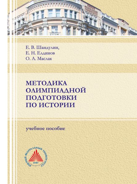 Обложка книги  «Методика олимпиадной подготовки по истории»
