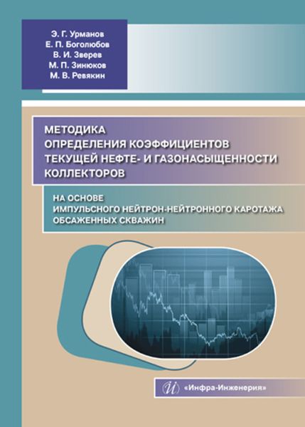 Обложка книги  «Методика определения коэффициентов текущей нефте- и газонасыщенности коллекторов на основе импульсного нейтрон-нейтронного каротажа обсаженных скважин»