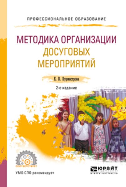Обложка книги  «Методика организации досуговых мероприятий 2-е изд., испр. и доп. Учебное пособие для СПО»