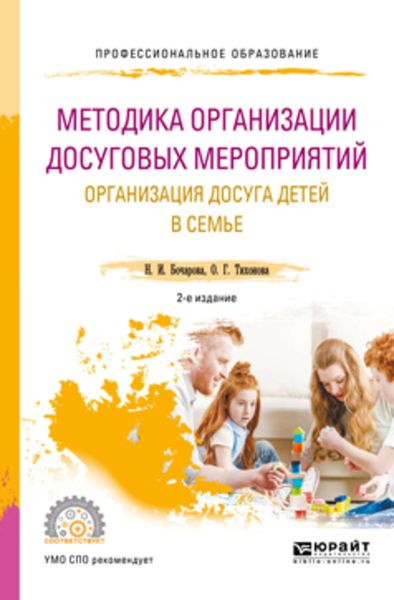 Обложка книги  «Методика организации досуговых мероприятий. Организация досуга детей в семье 2-е изд., испр. и доп. Учебное пособие для СПО»