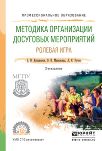 Обложка книги  «Методика организации досуговых мероприятий. Ролевая игра 2-е изд., испр. и доп. Практическое пособие для СПО»
