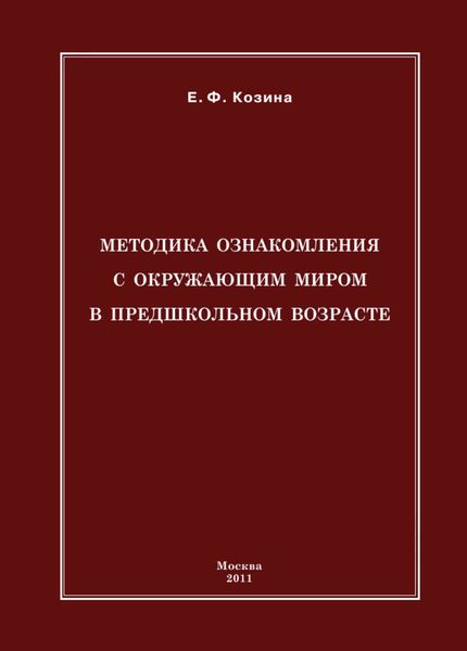 Обложка книги  «Методика ознакомления с окружающим миром в предшкольном возрасте»