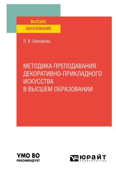 Обложка книги  «Методика преподавания декоративно-прикладного искусства в высшем образовании. Учебное пособие для вузов»