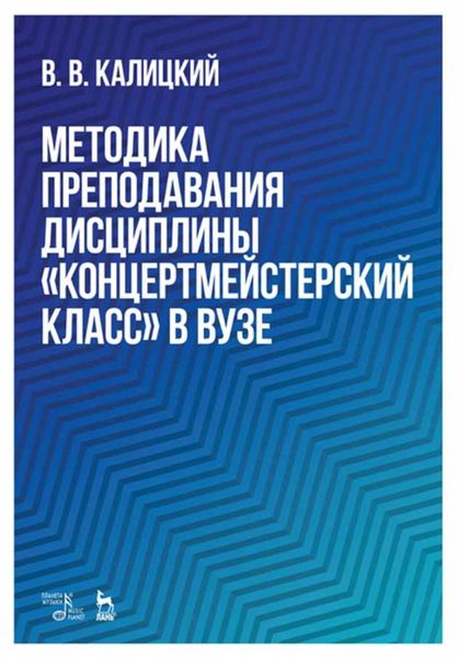 Обложка книги  «Методика преподавания дисциплины «Концертмейстерский класс» в вузе»