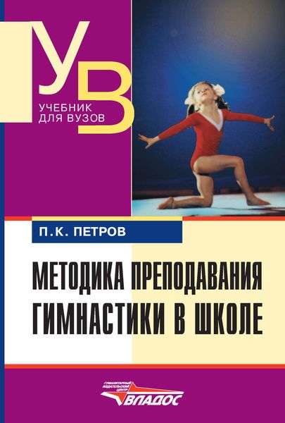 Обложка книги  «Методика преподавания гимнастики в школе»