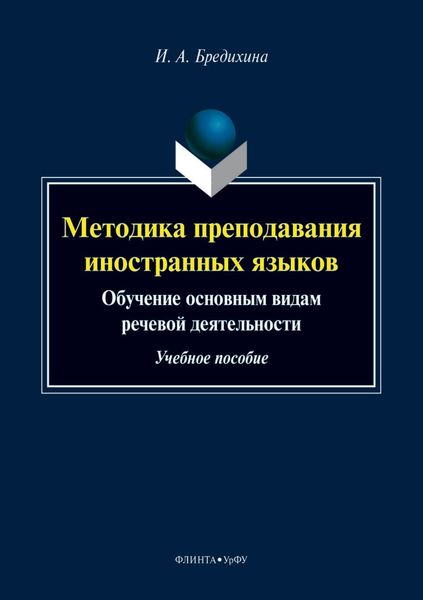 Обложка книги  «Методика преподавания иностранных языков. Обучение основным видам речевой деятельности»