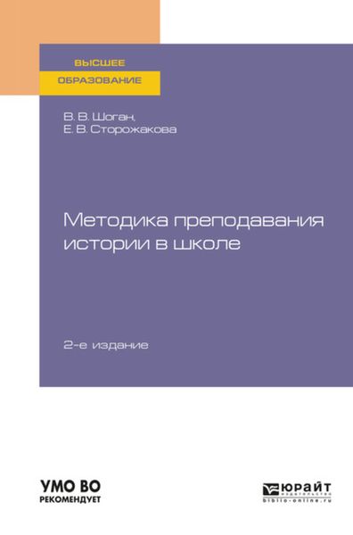 Обложка книги  «Методика преподавания истории в школе 2-е изд., пер. и доп. Учебное пособие для вузов»