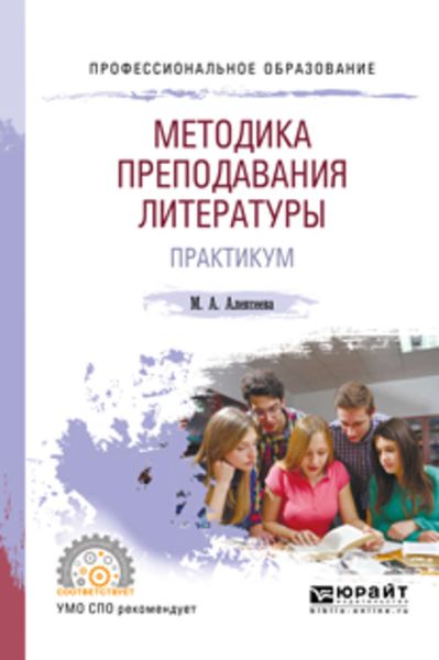 Обложка книги  «Методика преподавания литературы. Практикум. Учебное пособие для СПО»