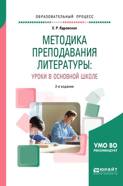 Обложка книги  «Методика преподавания литературы: уроки в основной школе 2-е изд., испр. и доп. Учебное пособие для вузов»