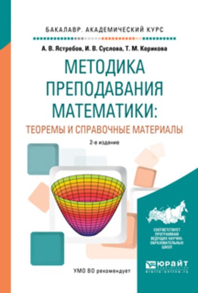 Обложка книги  «Методика преподавания математики: теоремы и справочные материалы 2-е изд., испр. и доп. Учебное пособие для академического бакалавриата»