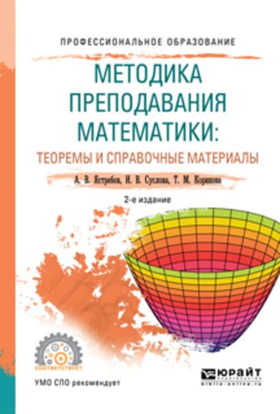 Обложка книги  «Методика преподавания математики: теоремы и справочные материалы 2-е изд., испр. и доп. Учебное пособие для СПО»