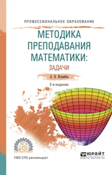 Обложка книги  «Методика преподавания математики: задачи 2-е изд., испр. и доп. Учебное пособие для СПО»