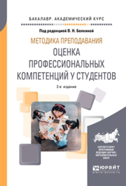 Обложка книги  «Методика преподавания: оценка профессиональных компетенций у студентов 2-е изд. Учебное пособие для вузов»