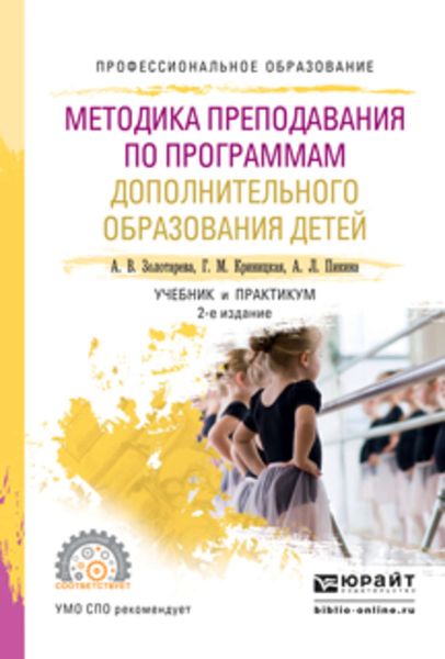 Обложка книги  «Методика преподавания по программам дополнительного образования детей 2-е изд., испр. и доп. Учебник и практикум для СПО»