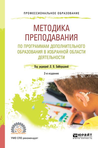 Обложка книги  «Методика преподавания по программам дополнительного образования в избранной области деятельности 2-е изд., испр. и доп. Учебное пособие для СПО»
