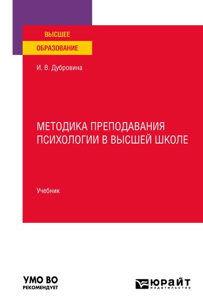 Обложка книги  «Методика преподавания психологии в высшей школе. Учебник для вузов»