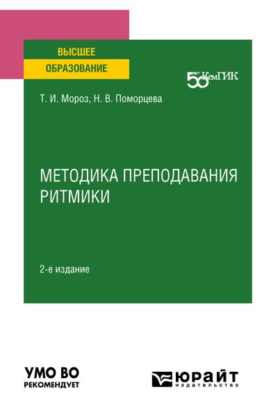 Обложка книги  «Методика преподавания ритмики 2-е изд. Учебное пособие для вузов»