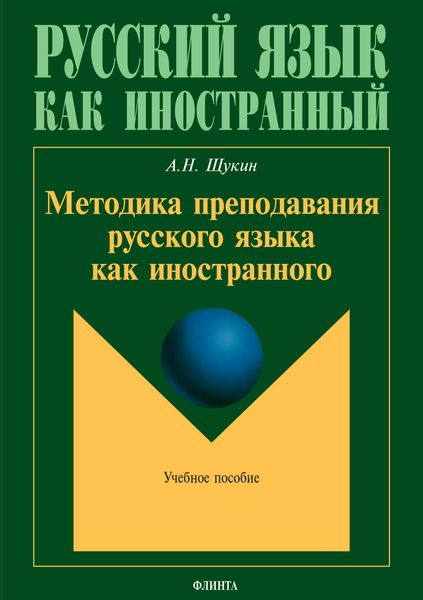 Обложка книги  «Методика преподавания русского языка как иностранного»