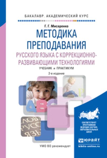 Обложка книги  «Методика преподавания русского языка с коррекционно-развивающими технологиями 2-е изд., испр. и доп. Учебник и практикум для академического бакалавриата»