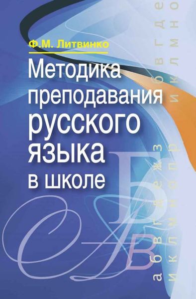 Обложка книги  «Методика преподавания русского языка в школе»