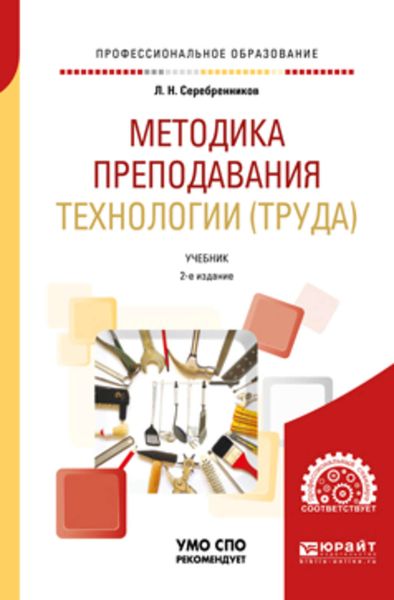 Обложка книги  «Методика преподавания технологии (труда) 2-е изд., испр. и доп. Учебник для СПО»