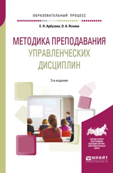 Обложка книги  «Методика преподавания управленческих дисциплин 2-е изд., испр. и доп. Учебное пособие для бакалавриата и магистратуры»