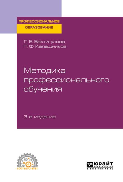 Обложка книги  «Методика профессионального обучения 3-е изд., пер. и доп. Учебное пособие для СПО»