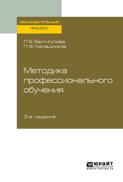 Обложка книги  «Методика профессионального обучения 3-е изд., пер. и доп. Учебное пособие для вузов»