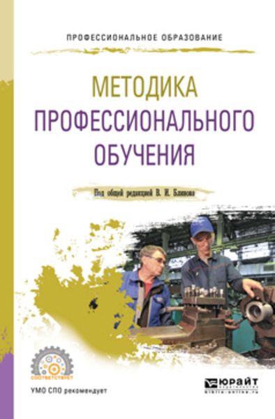 Обложка книги  «Методика профессионального обучения. Учебное пособие для СПО»