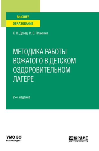 Обложка книги  «Методика работы вожатого в детском оздоровительном лагере 2-е изд., испр. и доп. Учебное пособие для вузов»