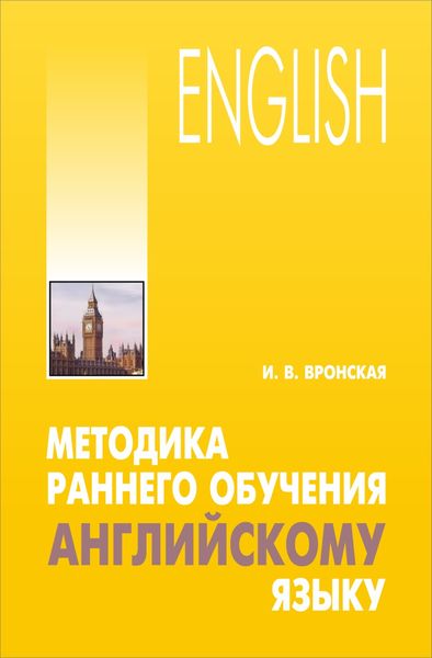 Обложка книги  «Методика раннего обучения английскому языку»