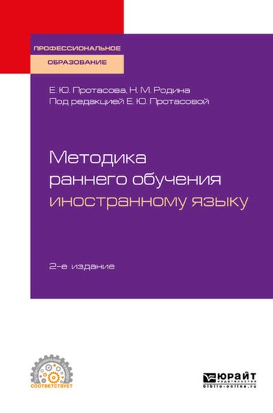 Обложка книги  «Методика раннего обучения иностранному языку 2-е изд., пер. и доп. Учебное пособие для СПО»
