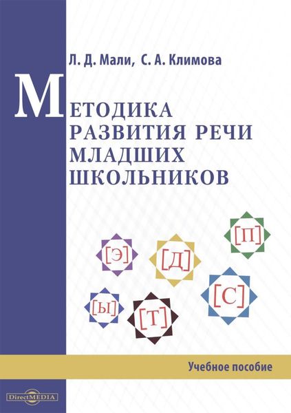 Обложка книги  «Методика развития речи младших школьников»