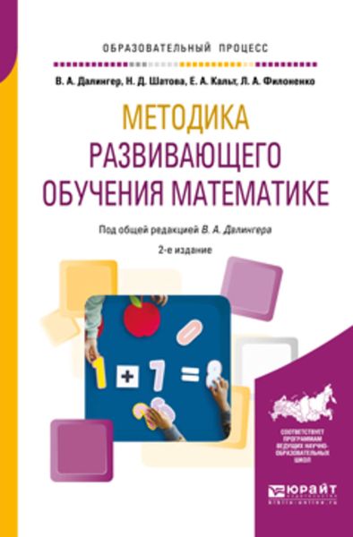 Обложка книги  «Методика развивающего обучения математике 2-е изд., испр. и доп. Учебное пособие для вузов»