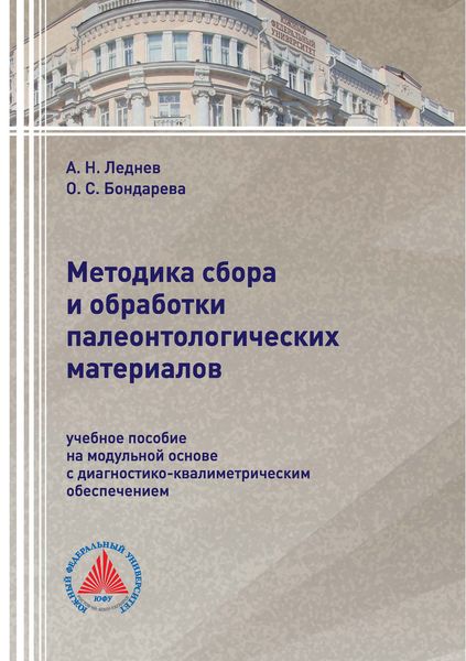 Обложка книги  «Методика сбора и обработки палеонтологических материалов»