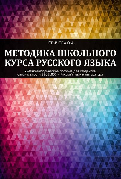 Обложка книги  «Методика школьного курса русского языка»