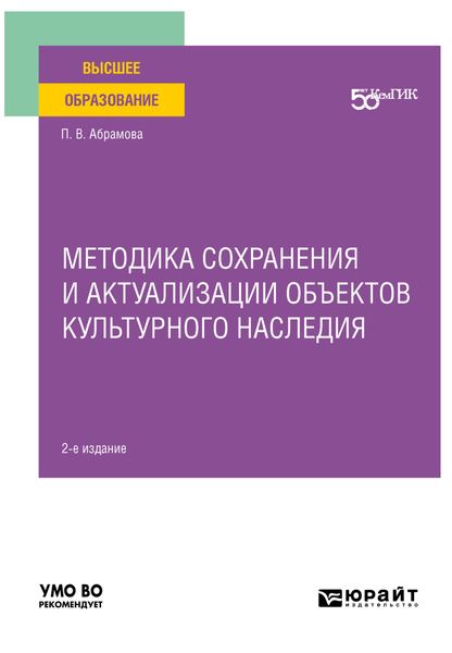 Обложка книги  «Методика сохранения и актуализации объектов культурного наследия 2-е изд. Учебное пособие для вузов»