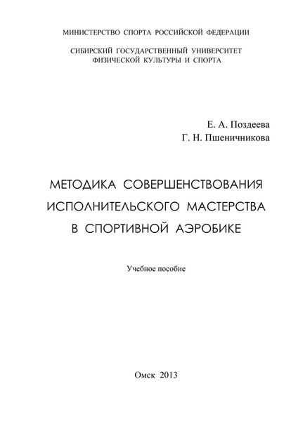 Обложка книги  «Методика совершенствования исполнительского мастерства в спортивной аэробике»