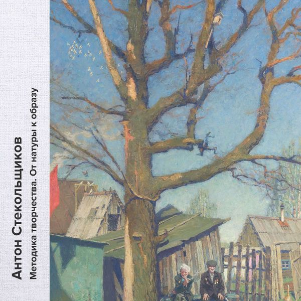 Обложка книги  «Методика творчества. От натуры к образу»