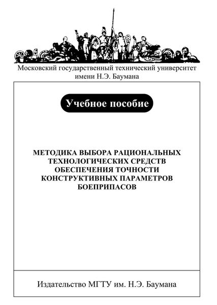 Обложка книги  «Методика выбора рациональных технологических средств обеспечения точности конструктивных параметров боеприпасов»