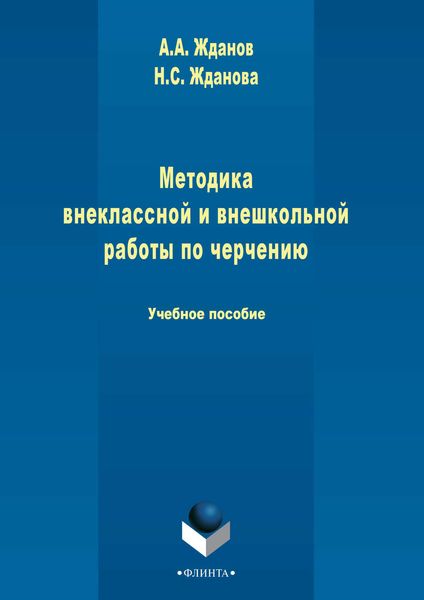 Обложка книги  «Методика внеклассной и внешкольной работы по черчению»