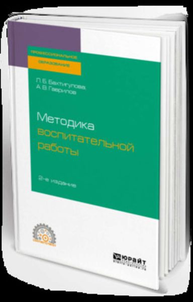 Обложка книги  «Методика воспитательной работы 2-е изд., испр. и доп. Учебное пособие для СПО»