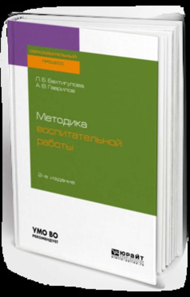 Обложка книги  «Методика воспитательной работы 2-е изд., испр. и доп. Учебное пособие для вузов»