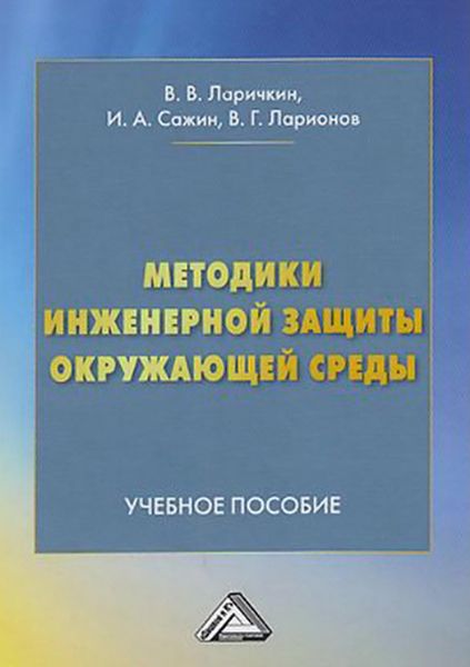 Обложка книги  «Методики инженерной защиты окружающей среды»