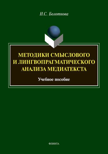 Обложка книги  «Методики смыслового и лингвопрагматического анализа медиатекста»