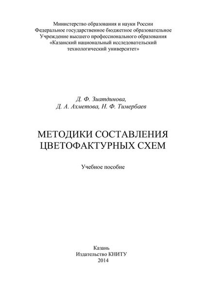 Обложка книги  «Методики составления цветофактурных схем»